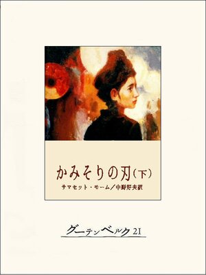 cover image of かみそりの刃（下）